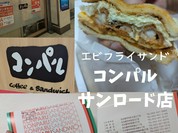 コンパル サンロード店