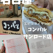 コンパル サンロード店