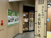 いろり庵きらく アトレヴィ三鷹店