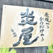 炎屋