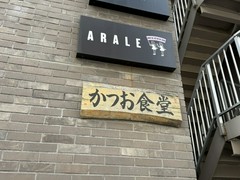 かつお食堂