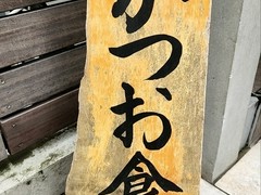 かつお食堂
