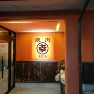 焼肉まるこう海津店