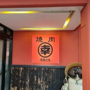 焼肉まるこう海津店