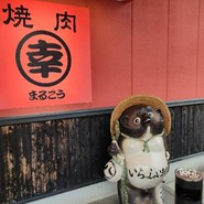 焼肉まるこう海津店