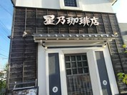 星乃珈琲店 名古屋師勝店