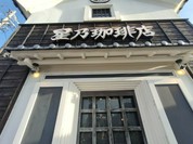 星乃珈琲店 名古屋師勝店