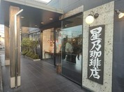 星乃珈琲店 名古屋師勝店