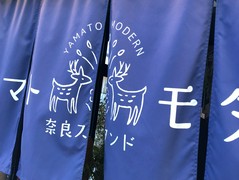 奈良スタンド ヤマトモダン