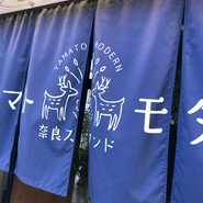 奈良スタンド ヤマトモダン