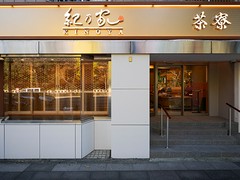 紀乃家　茶寮