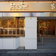 紀乃家　茶寮