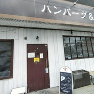 ハンバーグ＆グリル　ハングリ