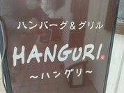 ハンバーグ＆グリル　ハングリ