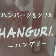 ハンバーグ＆グリル　ハングリ