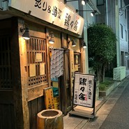 鶏々舎　代田橋店