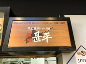 帯広豚丼・つけ麺 甚平