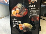 帯広豚丼・つけ麺 甚平