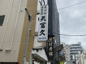 天冨久