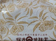 桜井甘精堂  本店