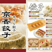 京香餃子