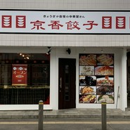 京香餃子