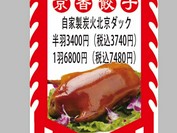 京香餃子