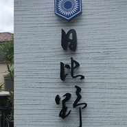 うなぎ　ふぐ　懐石　日比野