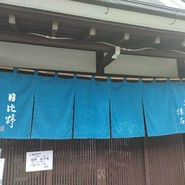 うなぎ　ふぐ　懐石　日比野