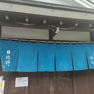 うなぎ　ふぐ　懐石　日比野