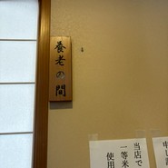 割烹富士