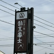 割烹富士