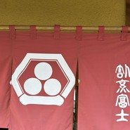 割烹富士