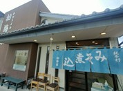 手打ちうどん 初海家