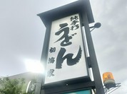 手打ちうどん 初海家