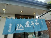 手打ちうどん 初海家