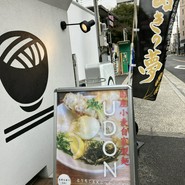千年UDON