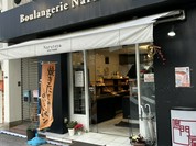 ブーランジェリー ナルトヤ 四天王寺店