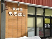 肉のもろはし