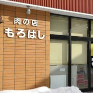 肉のもろはし