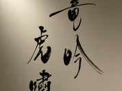 竜吟虎嘯