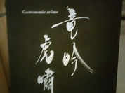 竜吟虎嘯