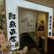 鮮魚直営　　回転寿司　魚喜