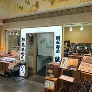 鮮魚直営　　回転寿司　魚喜