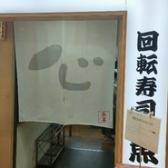 鮮魚直営　　回転寿司　魚喜