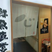 鮮魚直営　　回転寿司　魚喜