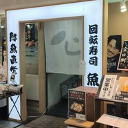 鮮魚直営　　回転寿司　魚喜