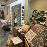 鮮魚直営　　回転寿司　魚喜