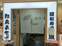 鮮魚直営　　回転寿司　魚喜