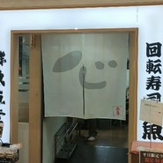 鮮魚直営　　回転寿司　魚喜